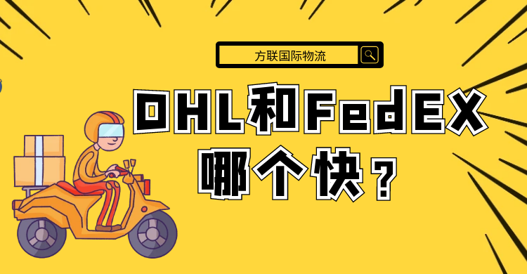 DHL和FedEx哪个快？